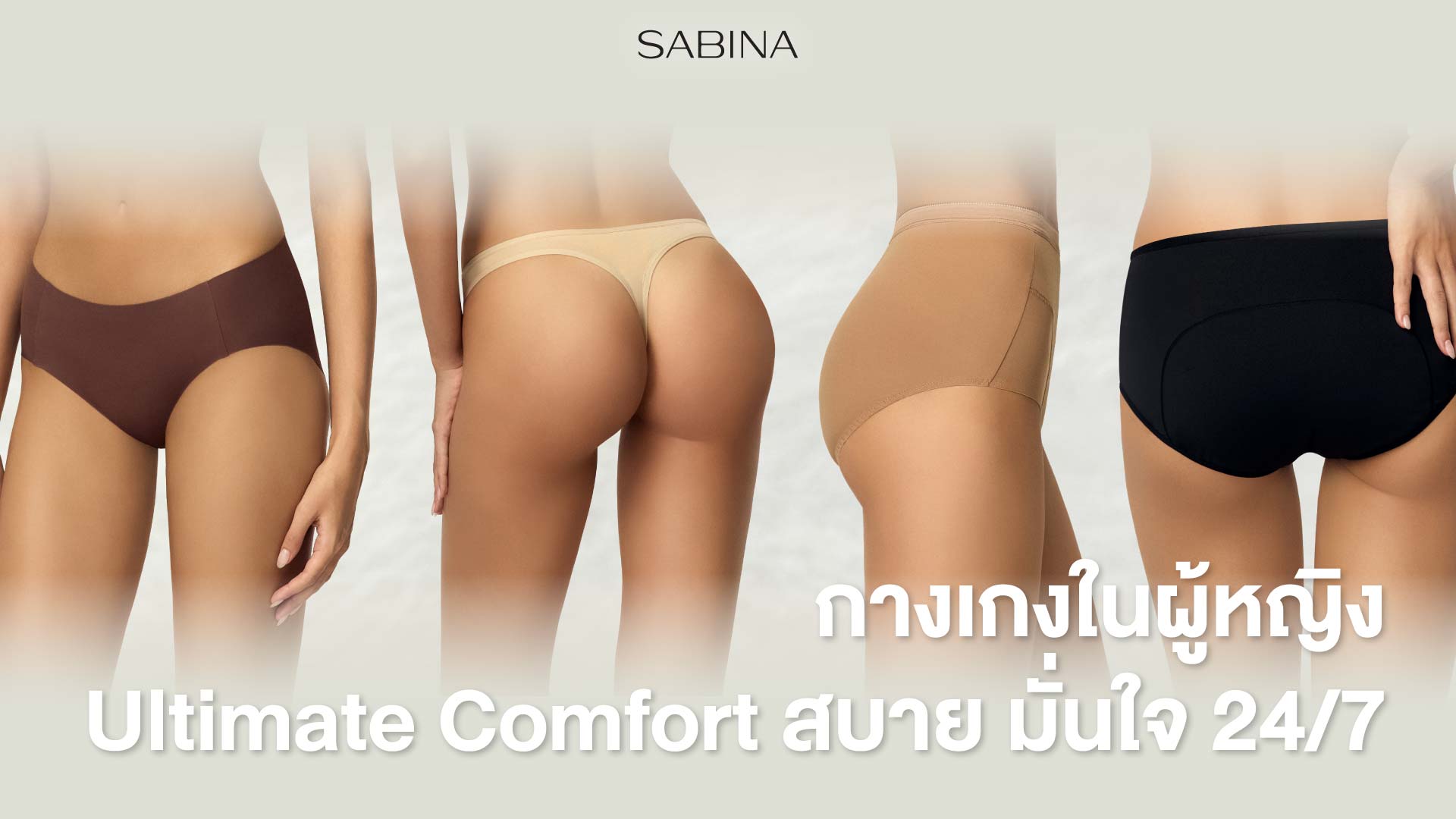 Sabina Panty Zone กางเกงในผู้หญิง | Ultimate Comfort สบาย มั่นใจ 24/7 