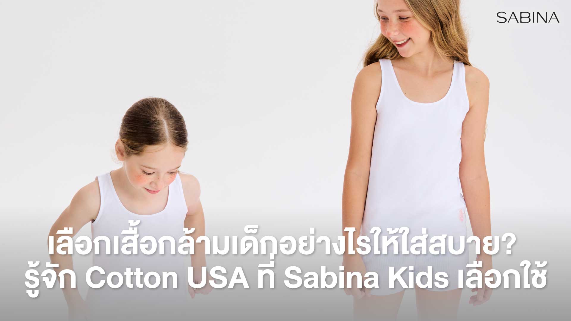  ปลดล็อกความสบายให้ลูกรัก ทำไมแม่ยุคใหม่เจาะจงเลือก "เสื้อกล้าม Cotton USA" จาก Sabina Kids 