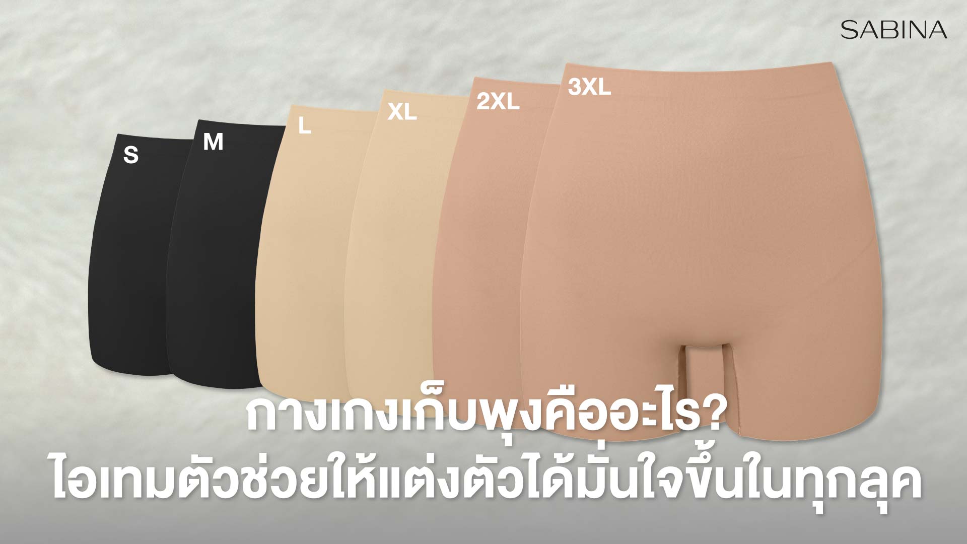 กางเกงเก็บพุงคืออะไร? ไอเทมตัวช่วยให้แต่งตัวได้มั่นใจขึ้นในทุกลุค