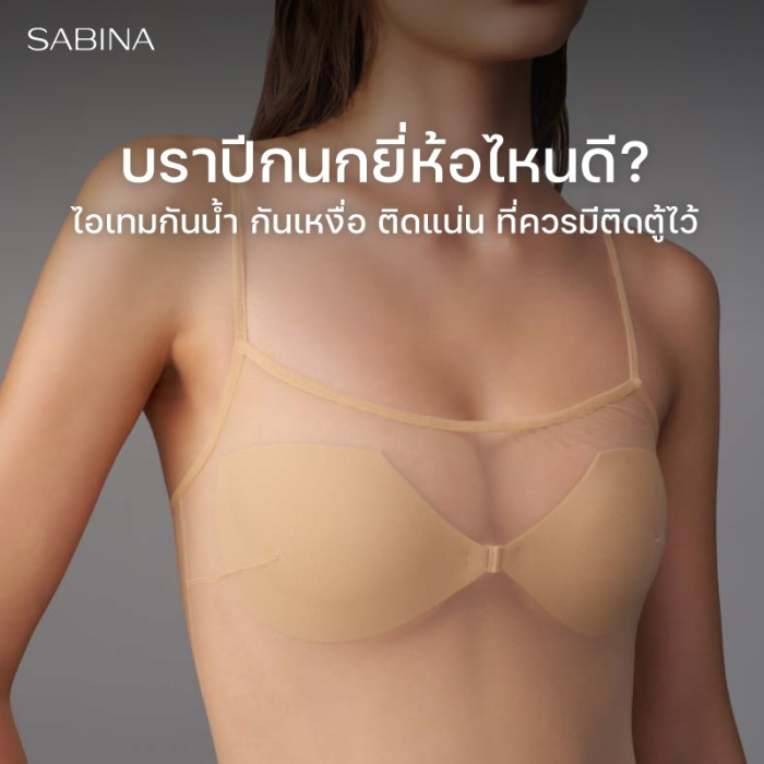 บราปีกนกยี่ห้อไหนดี? ไอเทมกันน้ำ กันเหงื่อ ที่ควรมีติดตู้ไว้