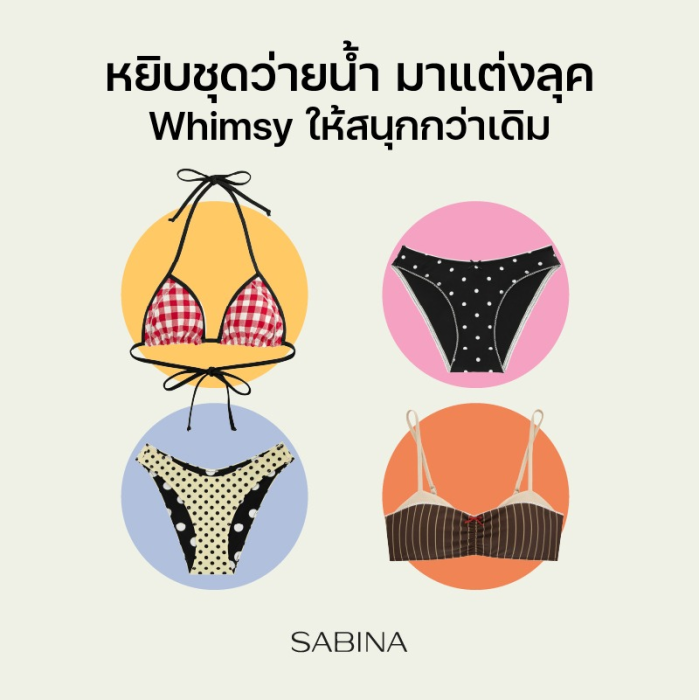 ชุดว่ายน้ำ Whimsy 2026 สนุกกับการ Mix & Match แบบไร้กฎเกณฑ์ 