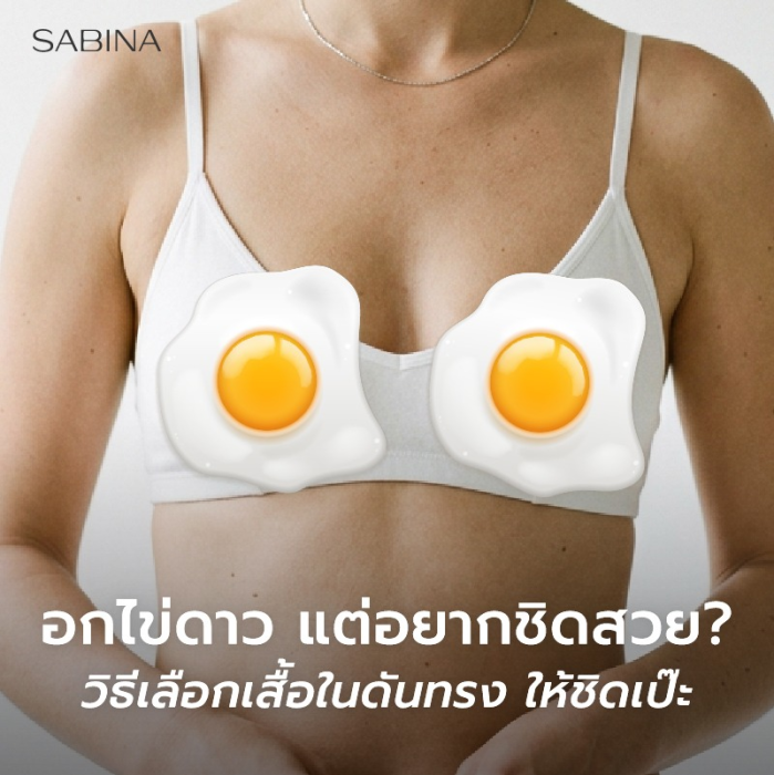 นมแบนทำไงดี? วิธีเลือกเสื้อในดันทรงให้อกชิดสวยดูมีเนื้อทันที