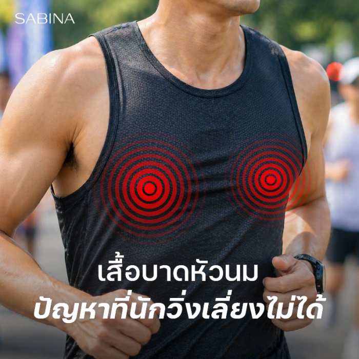 ผู้ชายสายฟิตต้องรู้! เสื้อบาดหัวนม เจ็บจริง ไม่ใช่เรื่องเล็ก