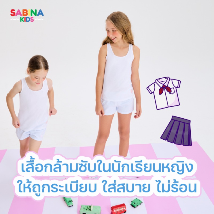 วิธีเลือกเสื้อกล้ามซับในนักเรียนหญิงให้ถูกระเบียบ และใส่สบาย