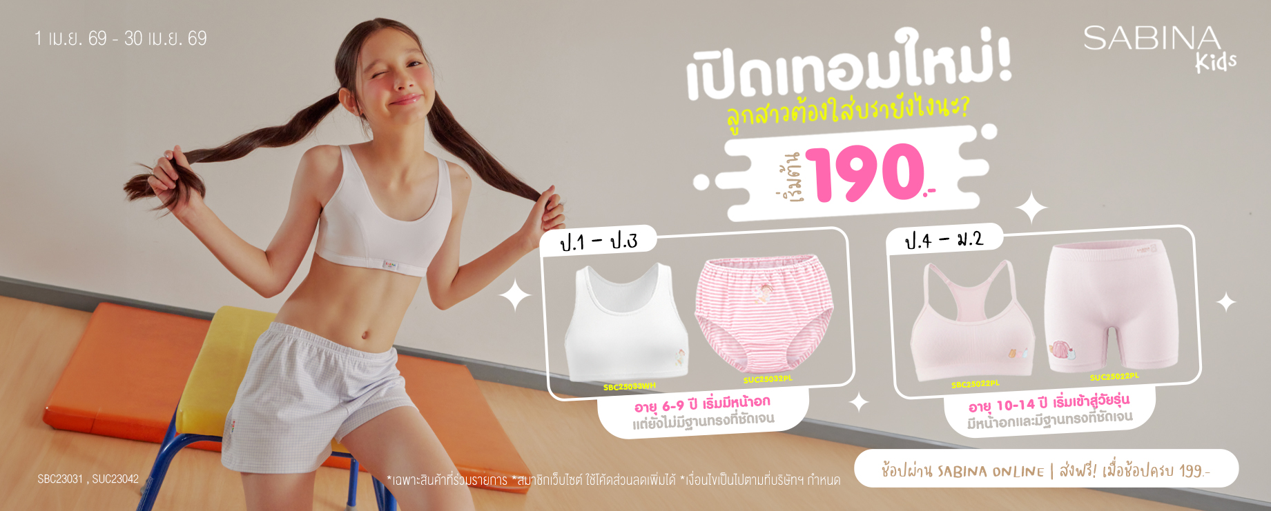 Sabina Kids เปิดเทอม